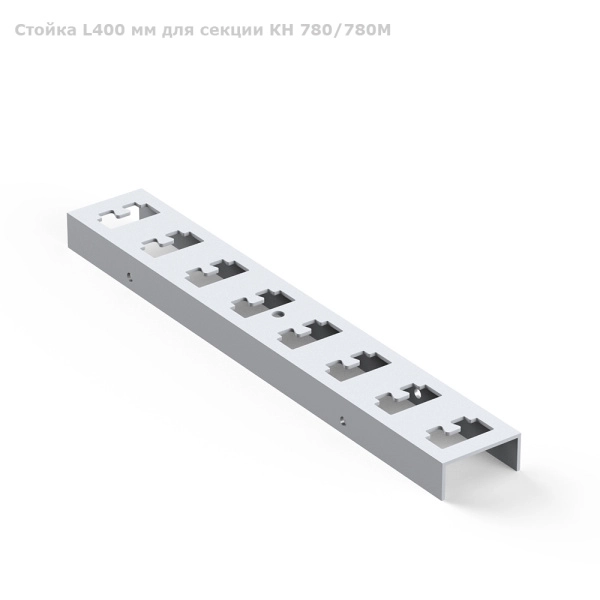 Стойка L400 мм для секции КН 780/780М 